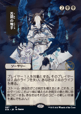 Tendrils of Agony (Japanese) [Strixhaven: School of Mages Mystical Archive] - Magic: The Gathering - Card Brawlers | Quebec | Canada |
