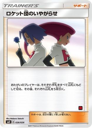 Team Rocket's Harassment (Ash vs Team Rocket Deck Kit)/026) [Ash vs Team Rocket Deck Kit JP Exclusive]
