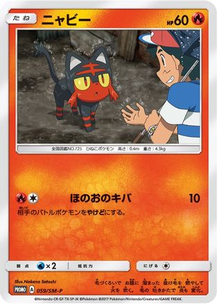Litten - 059/SM-P (Ash vs Team Rocket Deck Kit) [Ash vs Team Rocket Deck Kit JP Exclusive]