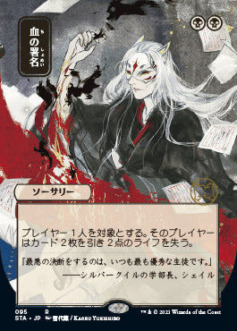 Sign in Blood (Japanese Foil Etched) [Strixhaven: School of Mages Mystical Archive] - Magic: The Gathering - Card Brawlers | Quebec | Canada |