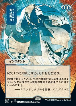Counterspell (Japanese Foil Etched) [Strixhaven: School of Mages Mystical Archive] - Card Brawlers
