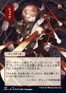 Shock (Japanese) [Strixhaven: School of Mages Mystical Archive] - Card Brawlers