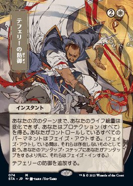 Teferi's Protection (Japanese Foil Etched) [Strixhaven: School of Mages Mystical Archive] - Card Brawlers