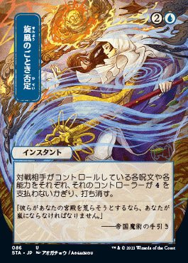 Whirlwind Denial (Japanese) [Strixhaven: School of Mages Mystical Archive] - Card Brawlers